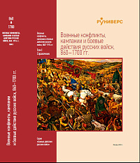 Военные конфликты, кампании и боевые действия русских войск, 860–1700 гг. Том I
