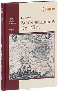 Русско-шведская война 1656–1658 год