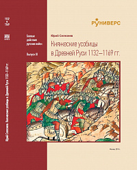 Княжеские усобицы в Древней Руси 1132–1169 гг.